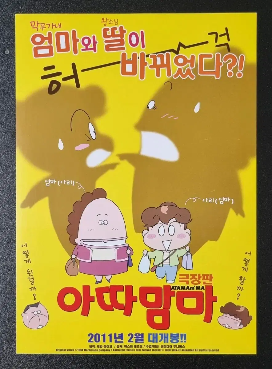 [영화팜플렛] 극장판 아따맘마 (2011) 애니메이션 영화전단지